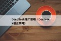 DeepSeek推广策略（Deepseek创业策略）