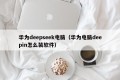 华为deepseek电脑（华为电脑deepin怎么装软件）