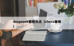deepseek春晚亮点（shero春晚）