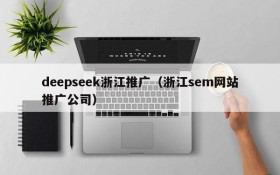 deepseek浙江推广（浙江sem网站推广公司）