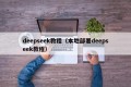deepseek教程（本地部署deepseek教程）