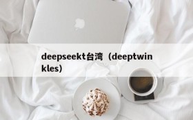 deepseekt台湾（deeptwinkles）