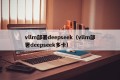 vllm部署deepseek（vllm部署deepseek多卡）