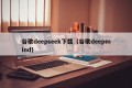 谷歌deepseek下载（谷歌deepmind）