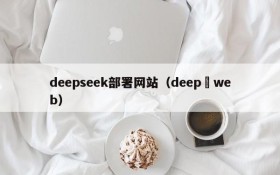 deepseek部署网站（deep web）