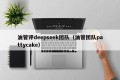 油管评deepseek团队（油管团队pattycake）