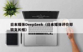 日本媒体DeepSeek(日本媒体评价郑钦文长相)