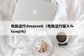 电脑运行deepseek（电脑运行输入%temp%）