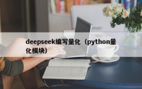 deepseek编写量化（python量化模块）