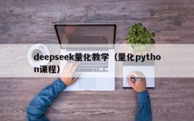 deepseek量化教学(量化python课程)