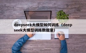 deepseek大模型如何训练(deepseek大模型训练数据量)
