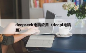 deepseek电脑应用（deepl电脑版）