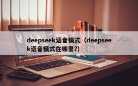 deepseek语音模式（deepseek语音模式在哪里?）