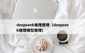 deepseek推理原理（deepseek推理模型原理）