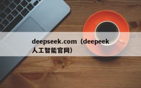 deepseek.com(deepeek人工智能官网)