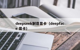 deepseek制造显卡（deepface 显卡）