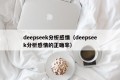 deepseek分析感情（deepseek分析感情的正确率）