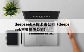 deepseek入股上市公司(deepseek主要参股公司)