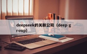 deepseek的关联公司（deep group）