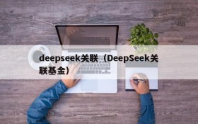 deepseek关联(DeepSeek关联基金)
