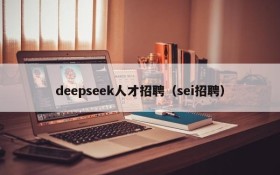 deepseek人才招聘（sei招聘）