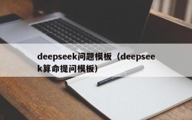 deepseek问题模板(deepseek算命提问模板)