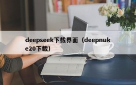 deepseek下载界面（deepnuke20下载）