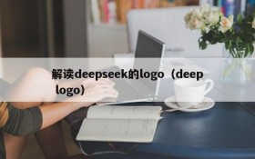 解读deepseek的logo（deep logo）