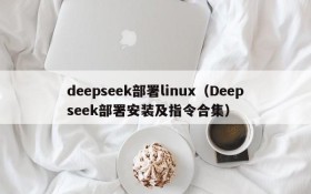deepseek部署linux(Deepseek部署安装及指令合集)