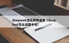 deepseek怎么转换语音（deep loot怎么设置中文）