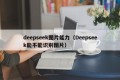 deepseek图片能力（Deepseek能不能识别图片）
