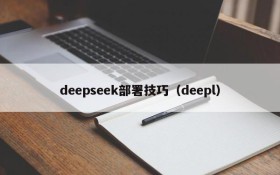 deepseek部署技巧(deepl)