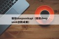微软deepseekapi（微软deepseek创新成果）