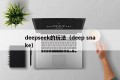 deepseek的玩法（deep snake）