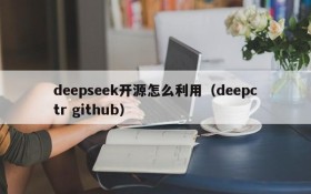 deepseek开源怎么利用（deepctr github）