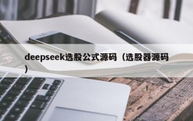 deepseek选股公式源码(选股器源码)