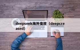 deepseek海外变现（deepcreased）