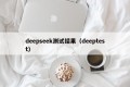 deepseek测试结果（deeptest）