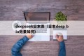 deepseek日本表（日本deep bio效果如何）