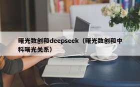 曙光数创和deepseek（曙光数创和中科曙光关系）
