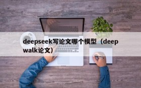 deepseek写论文哪个模型(deepwalk论文)