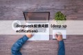 deepseek反馈问题（deep specification）
