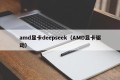 amd显卡deepseek（AMD显卡驱动）