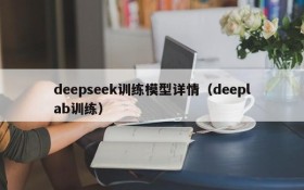 deepseek训练模型详情(deeplab训练)