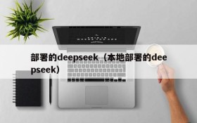 部署的deepseek（本地部署的deepseek）