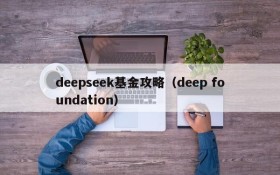 deepseek基金攻略（deep foundation）