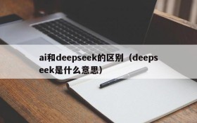 ai和deepseek的区别(deepseek是什么意思)
