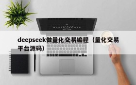 deepseek做量化交易编程(量化交易平台源码)