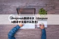 deepseek翻译中文（deepseek翻译中文是什么意思）