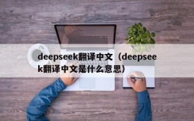 deepseek翻译中文(deepseek翻译中文是什么意思)
